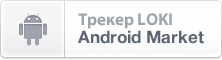 Скачать трекер Loki в Android Market.
